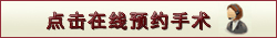 预约手术